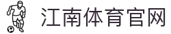 JIANGNANSPORTS 江南体育APP - 极致稳定的移动竞技直播平台