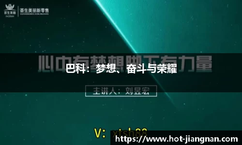 巴科：梦想、奋斗与荣耀