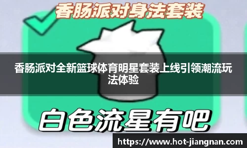 香肠派对全新篮球体育明星套装上线引领潮流玩法体验