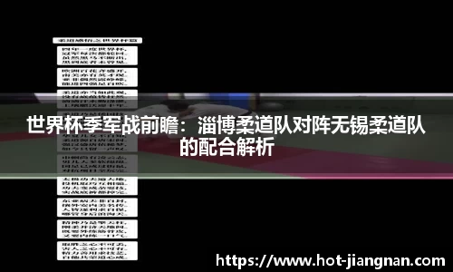 世界杯季军战前瞻：淄博柔道队对阵无锡柔道队的配合解析