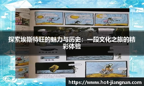 探索埃斯特旺的魅力与历史：一段文化之旅的精彩体验