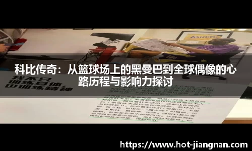科比传奇：从篮球场上的黑曼巴到全球偶像的心路历程与影响力探讨