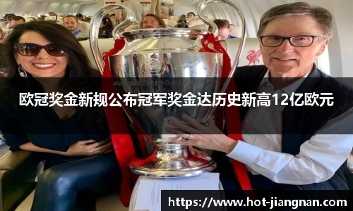 欧冠奖金新规公布冠军奖金达历史新高12亿欧元