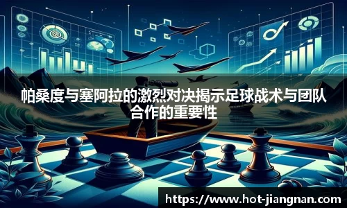帕桑度与塞阿拉的激烈对决揭示足球战术与团队合作的重要性